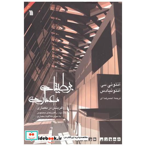 کتاب بوطیقای معماری (آفرینش در معماری)ج2 اثر آنتونی سی آنتونیادس