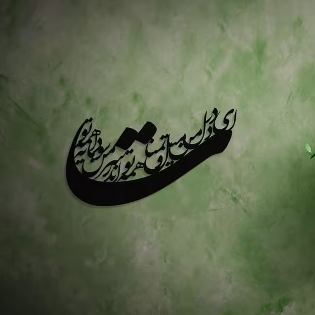 دیوارکوب شعر ای در دل من میل تمنا همه تو