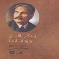زندگی اقبال و زمانه ما - اثر خرم علی شفیق - انتشارات ثالث | چی بخونم
