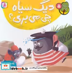 قیمت و خرید کتاب دیگ سیاه چی می بری؟ اثر یگانه مرادی لاکه | ایده بوک