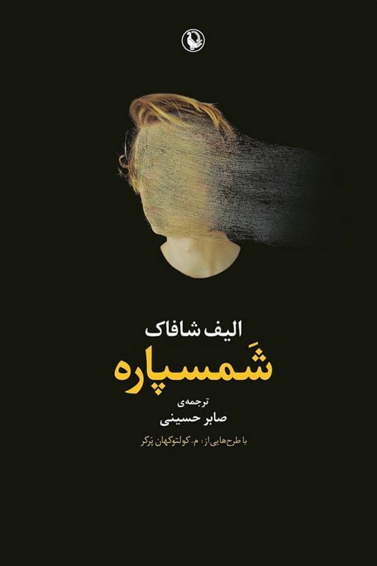 کتاب شمسپاره