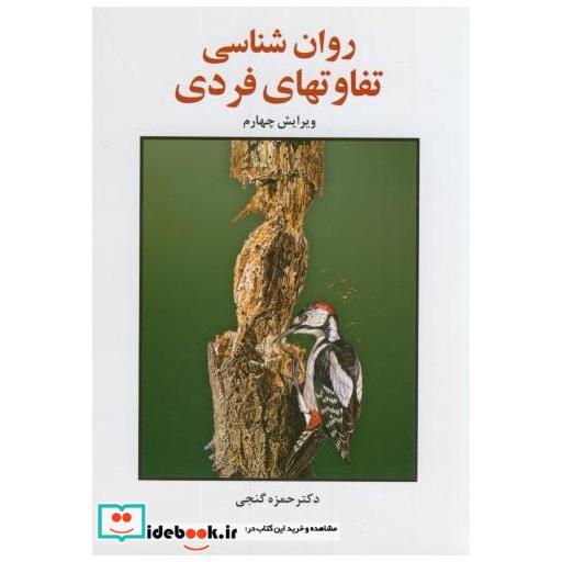 کتاب روان شناسی تفاوت های فردی اثر حمزه گنجی