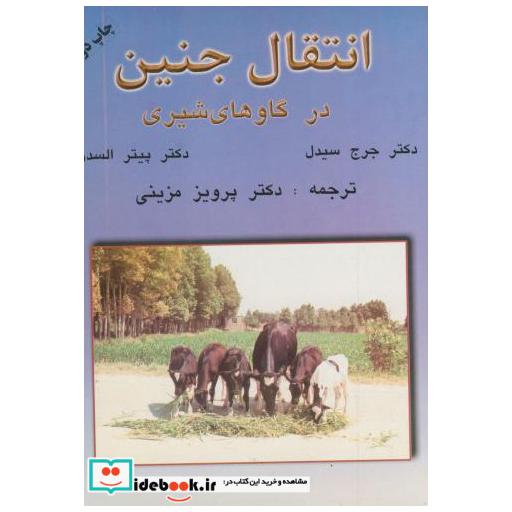 کتاب انتقال جنین در گاوهای شیری اثر جرج سیدل