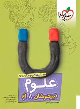 علوم هشتم تیزهوشان خیلی سبز | چی بخونم