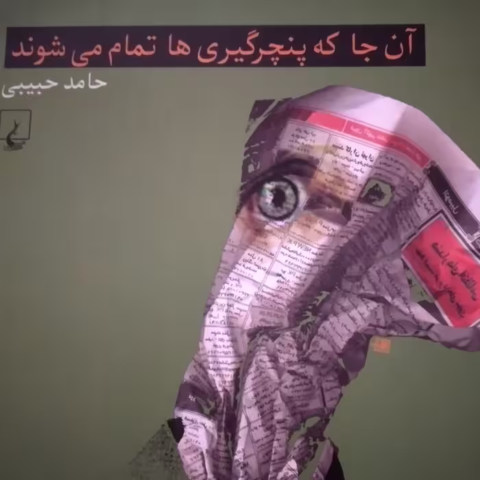 کتاب ان جا که پنچرگیری ها تمام می شوند 