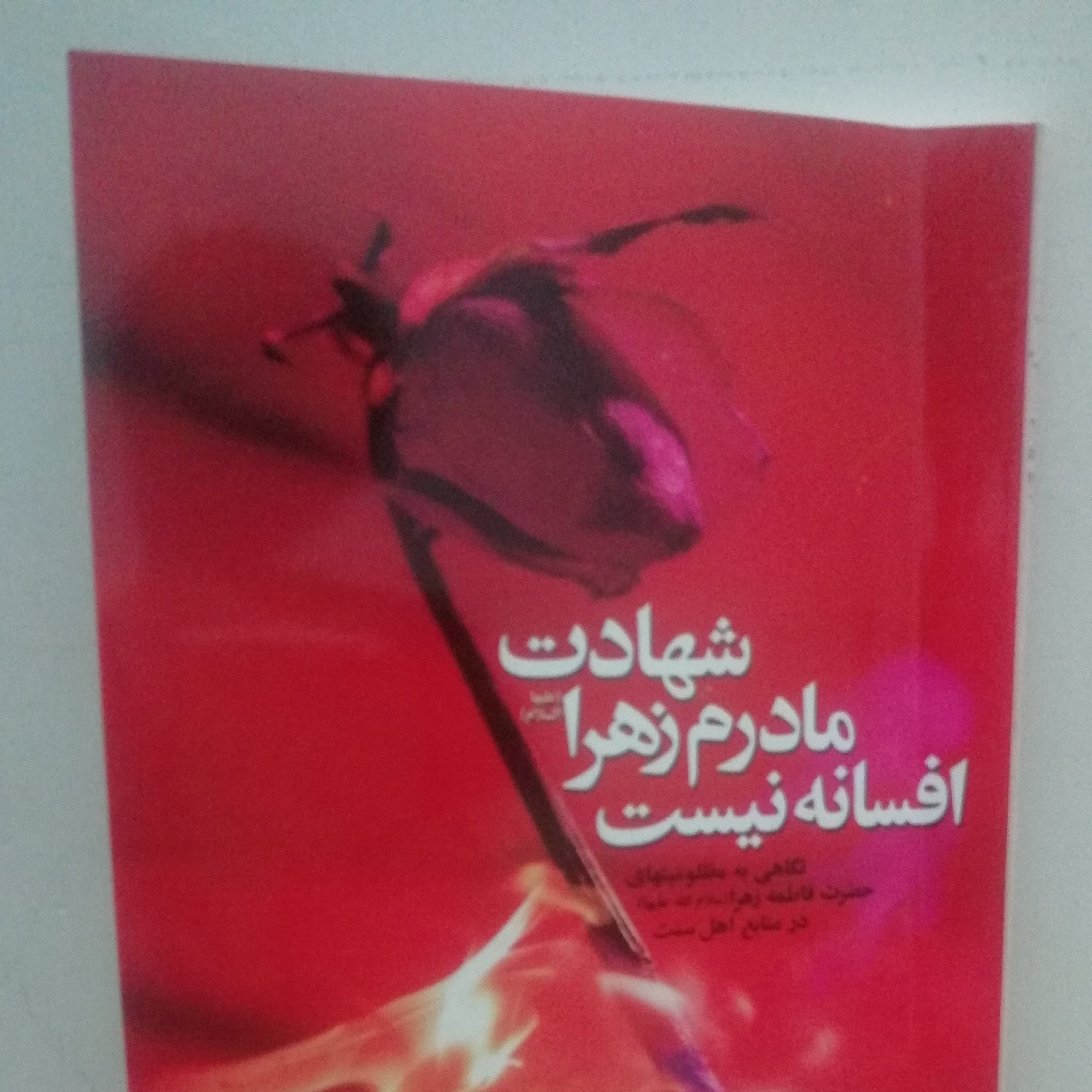 کتاب شهادت مادرم زهرا افسانه نیست