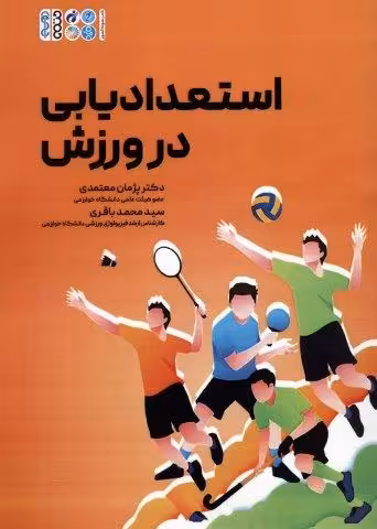 استعدادیابی در ورزش