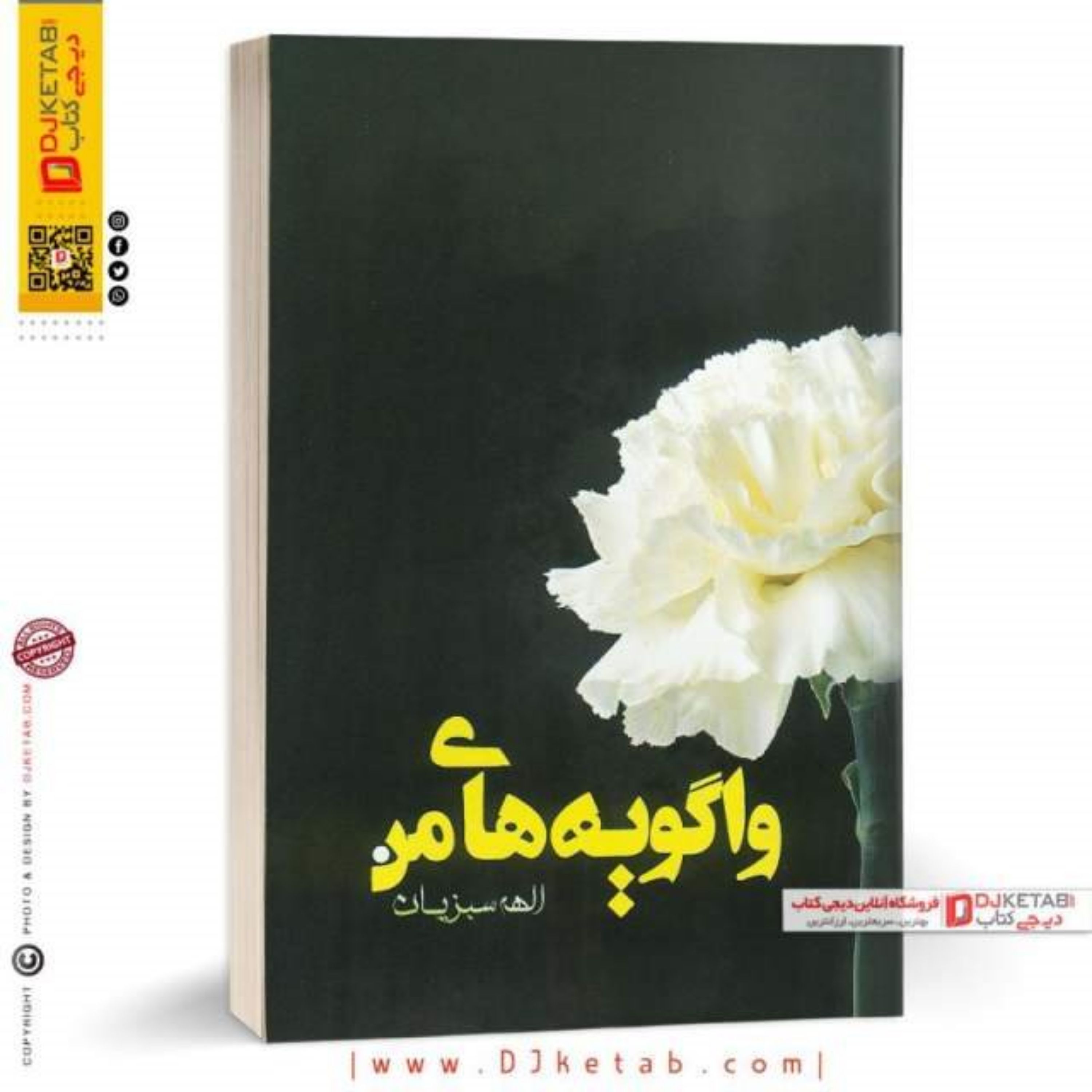 کتاب واگویه های من (مجموعه شعر)