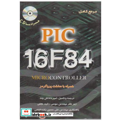 کتاب مرجع کامل 16F84 PIC میکرو کنترلر اثر امیر داداش وند