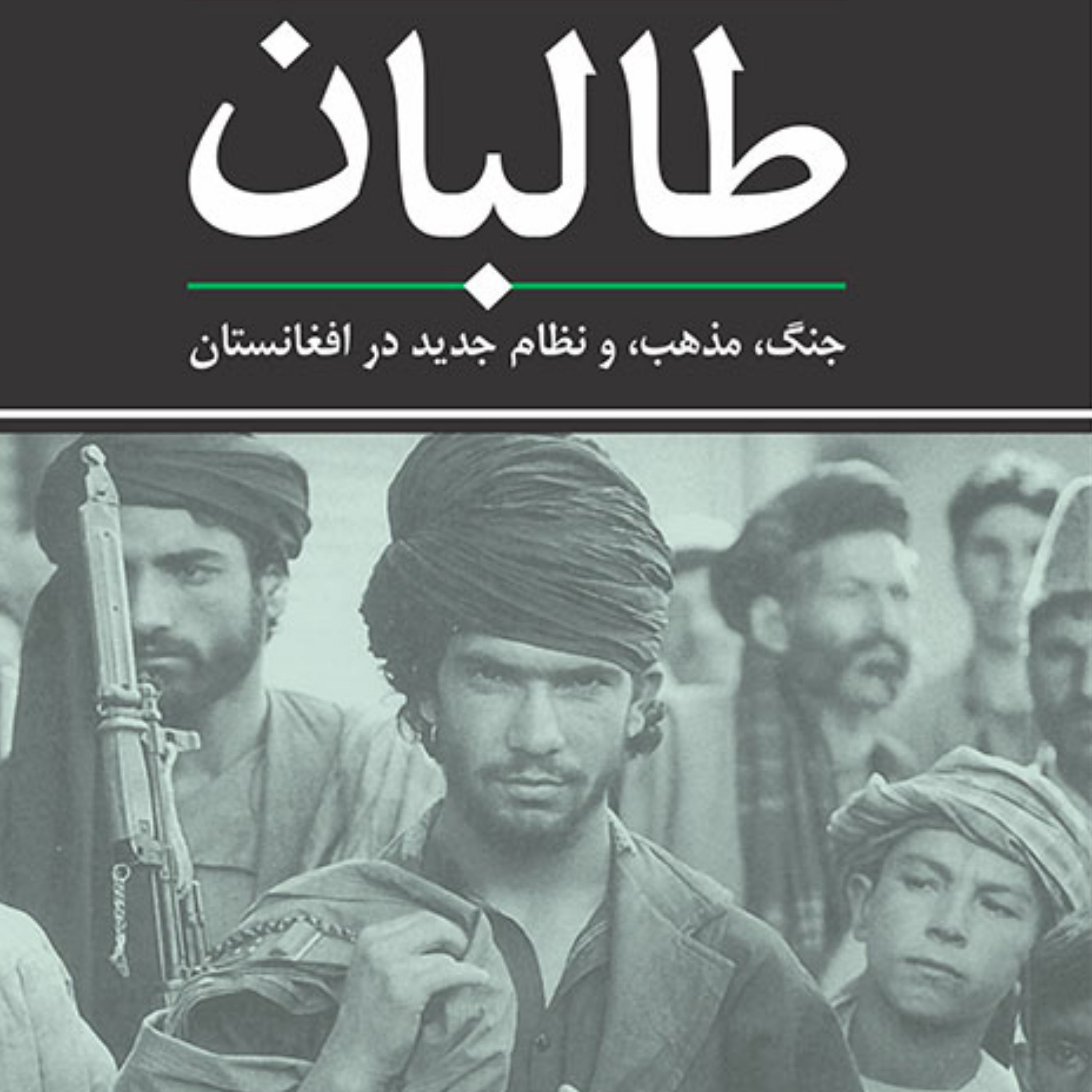 طالبان پیتر مارسدن Peter Marsden ترجمه فیروزمند تاریخ خاورمیانه نشر مرکز