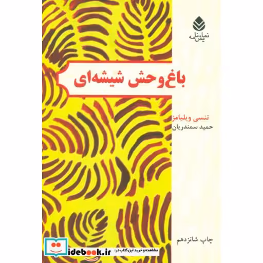 کتاب باغ وحش شیشه ای (نمایش نامه) اثر تنسی ویلیامز