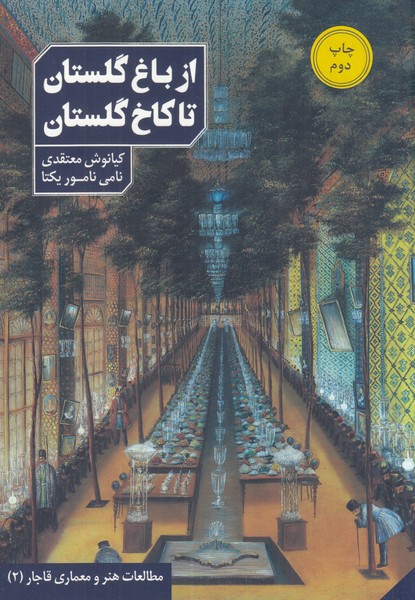 کتاب از باغ گلستان تا کاخ گلستان