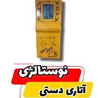 آتاری دستی،نوستالژی،