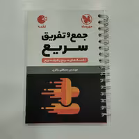 کتاب لقمه جمع و تفریق سریع مهروماه