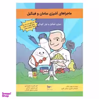کتاب ماجراهای آشپزی سامان وفینگیل اثر بهروز واثقی انتشارات پرستو