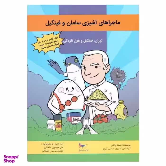 کتاب ماجراهای آشپزی سامان وفینگیل اثر بهروز واثقی انتشارات پرستو