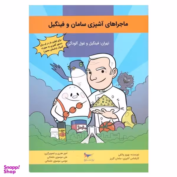 کتاب ماجراهای آشپزی سامان وفینگیل اثر بهروز واثقی انتشارات پرستو