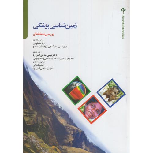 کتاب زمین شناسی پزشکی بررسی منطقه ای