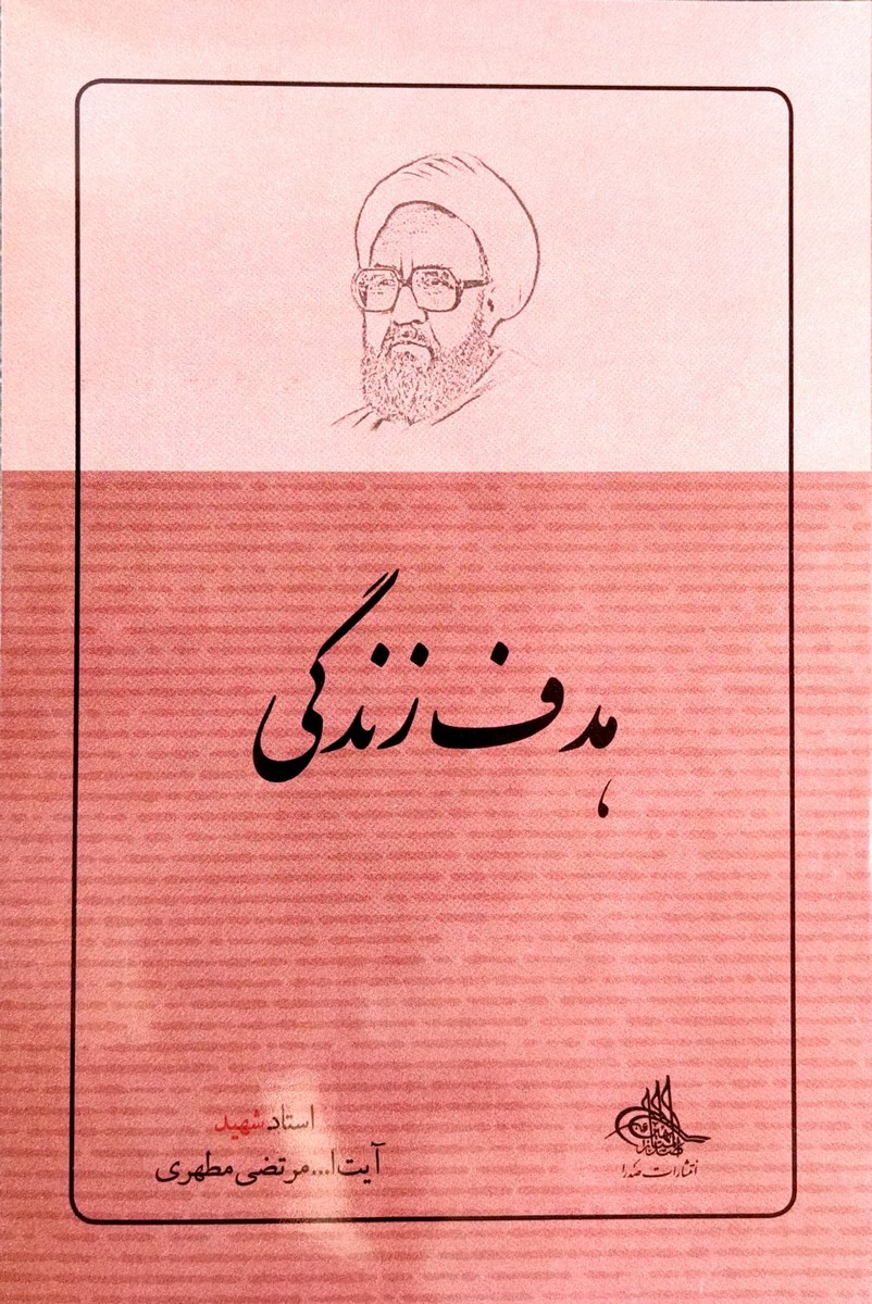 کتاب هدف زندگی