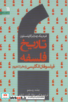 قیمت و خرید کتاب تاریخ فلسفه جلد 5 | ایده بوک