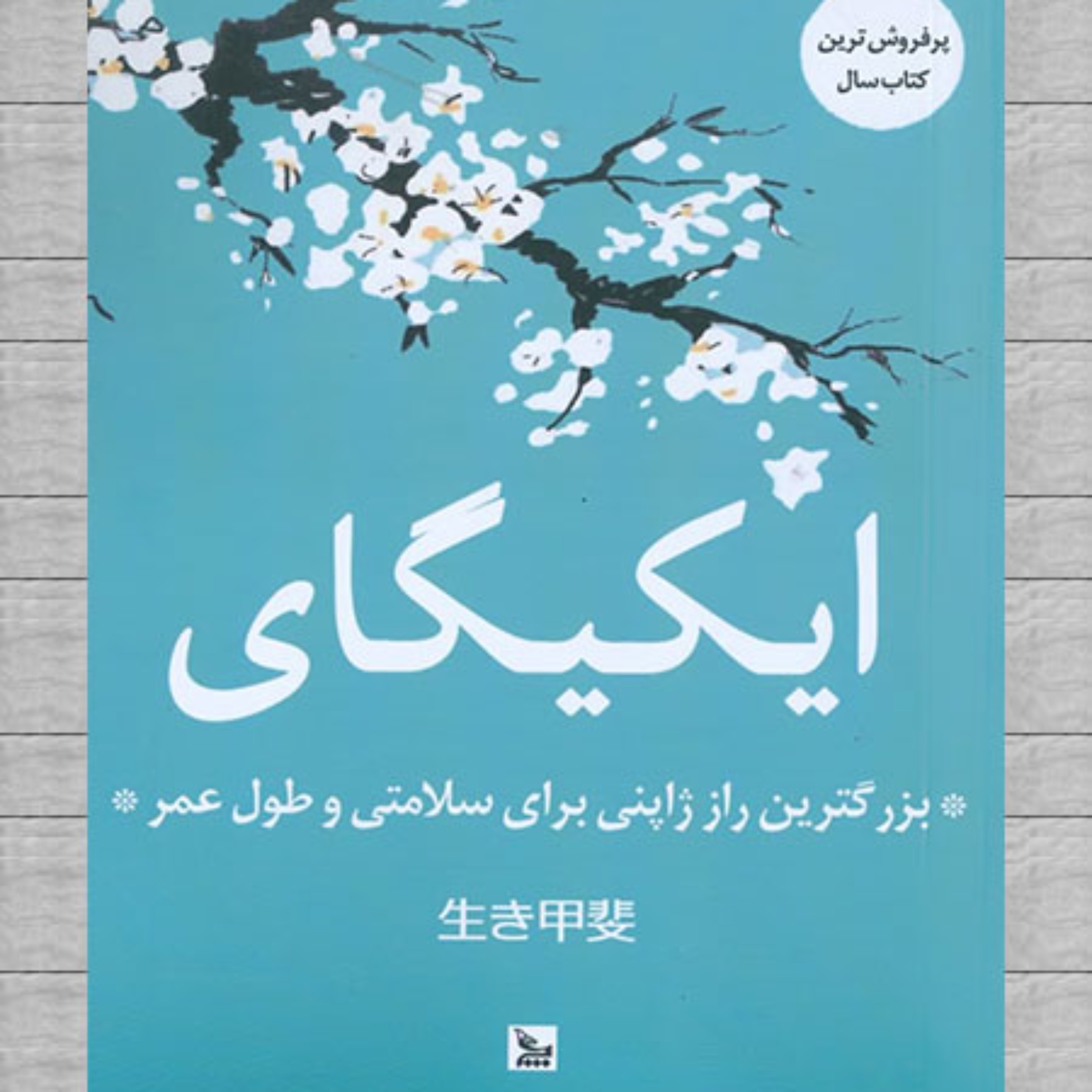 کتاب ایکیگای راز ژاپنی ها در داشتن عمر طولانی اثر هکتور گارسیا نشر چلچله