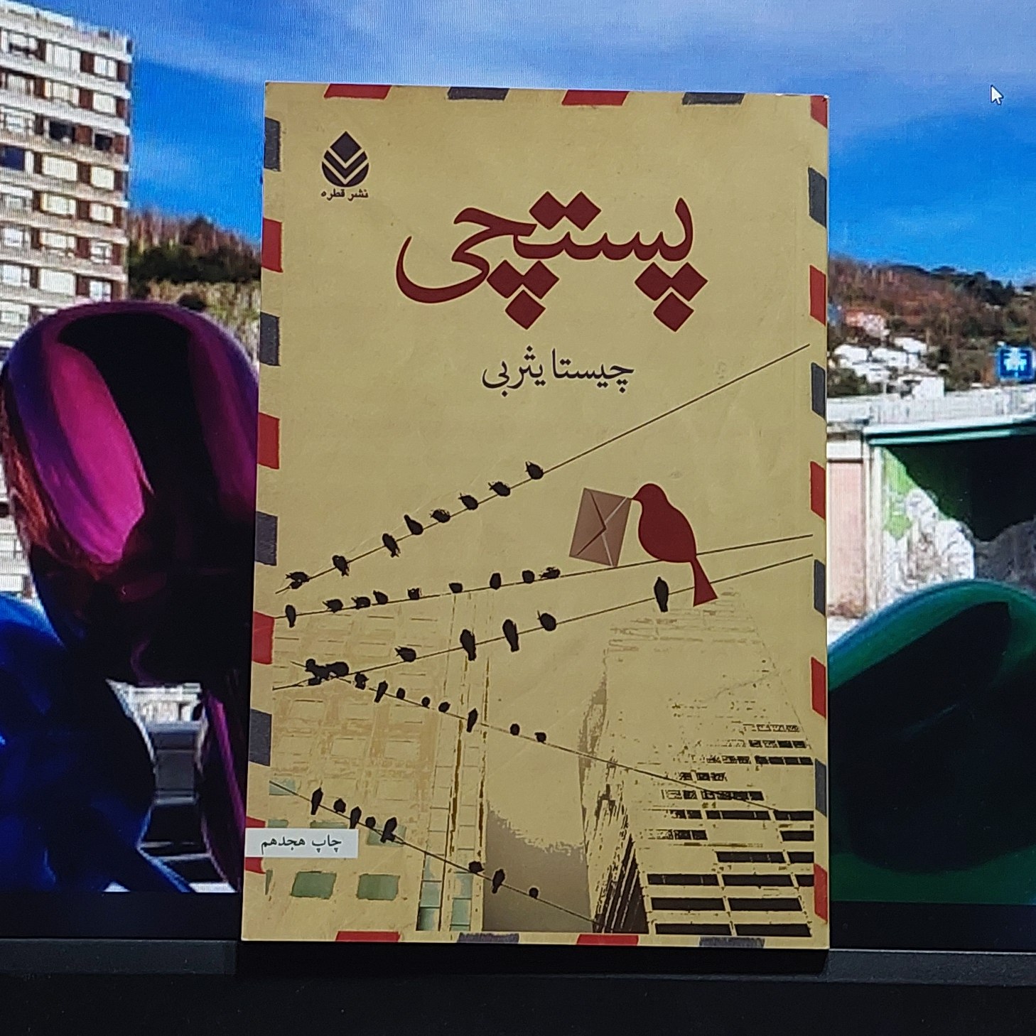 پستچی چیستا یثربی نشر قطره