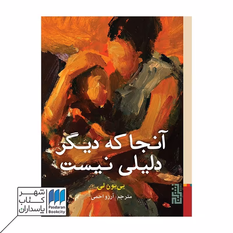 کتاب آنجا که دیگر دلیلی نیست