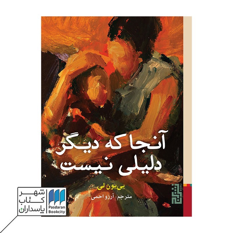 کتاب آنجا که دیگر دلیلی نیست