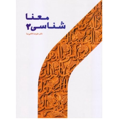 کتاب معناشناسی 2 (اثر علیرضا قائمی نیا پژوهشگاه حوزه و دانشگاه)