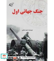 قیمت و خرید کتاب جنگ جهانی اول نشر آرمان رشد | ایده بوک