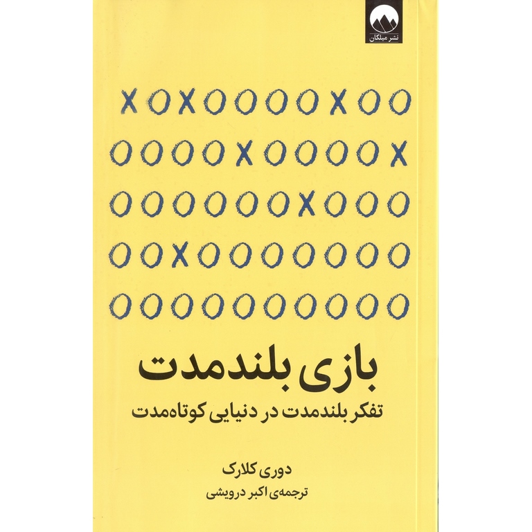 بازی بلند مدت (تفکر بلند مدت در دنیایی کوتاه مدت)