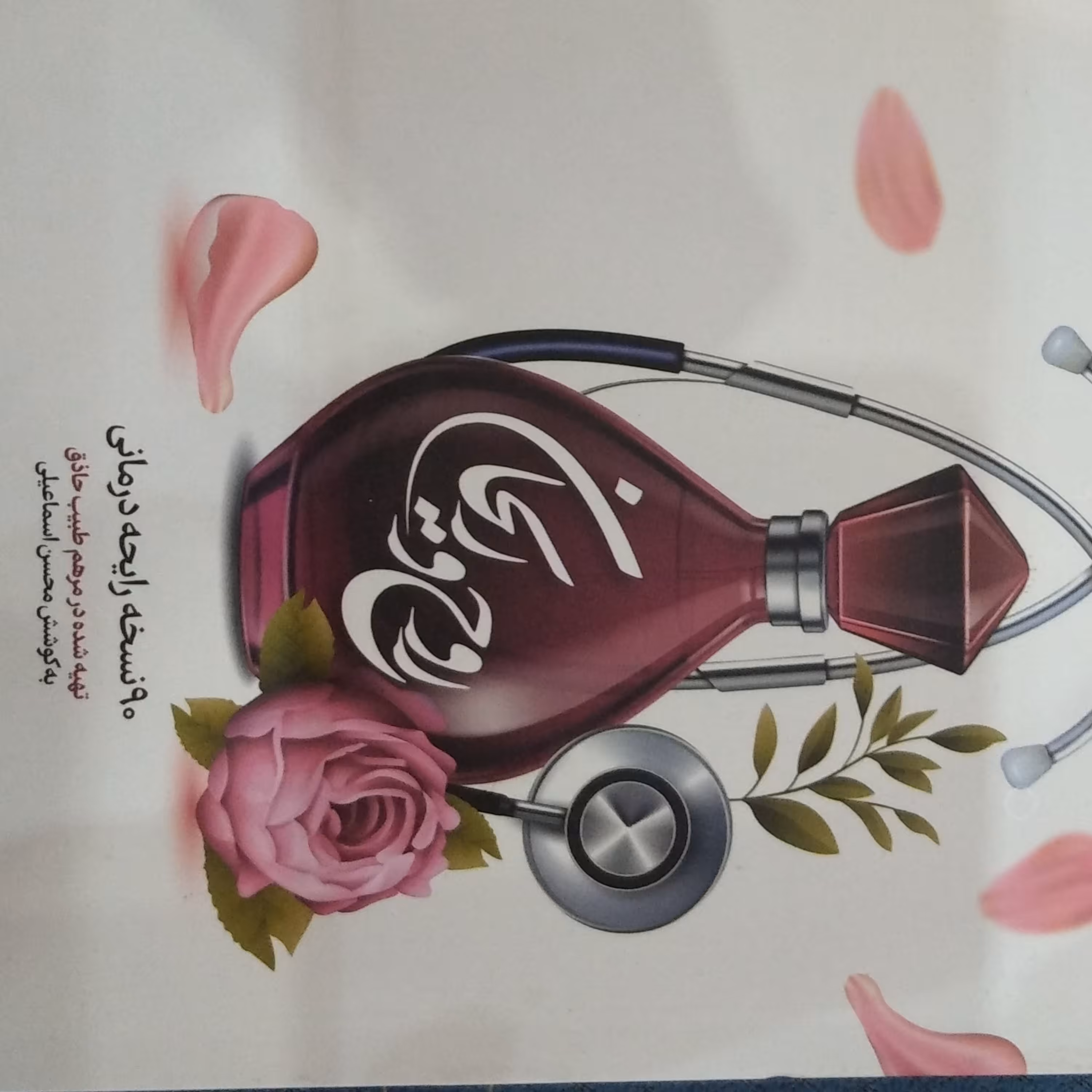 کتاب روح و ریحان 