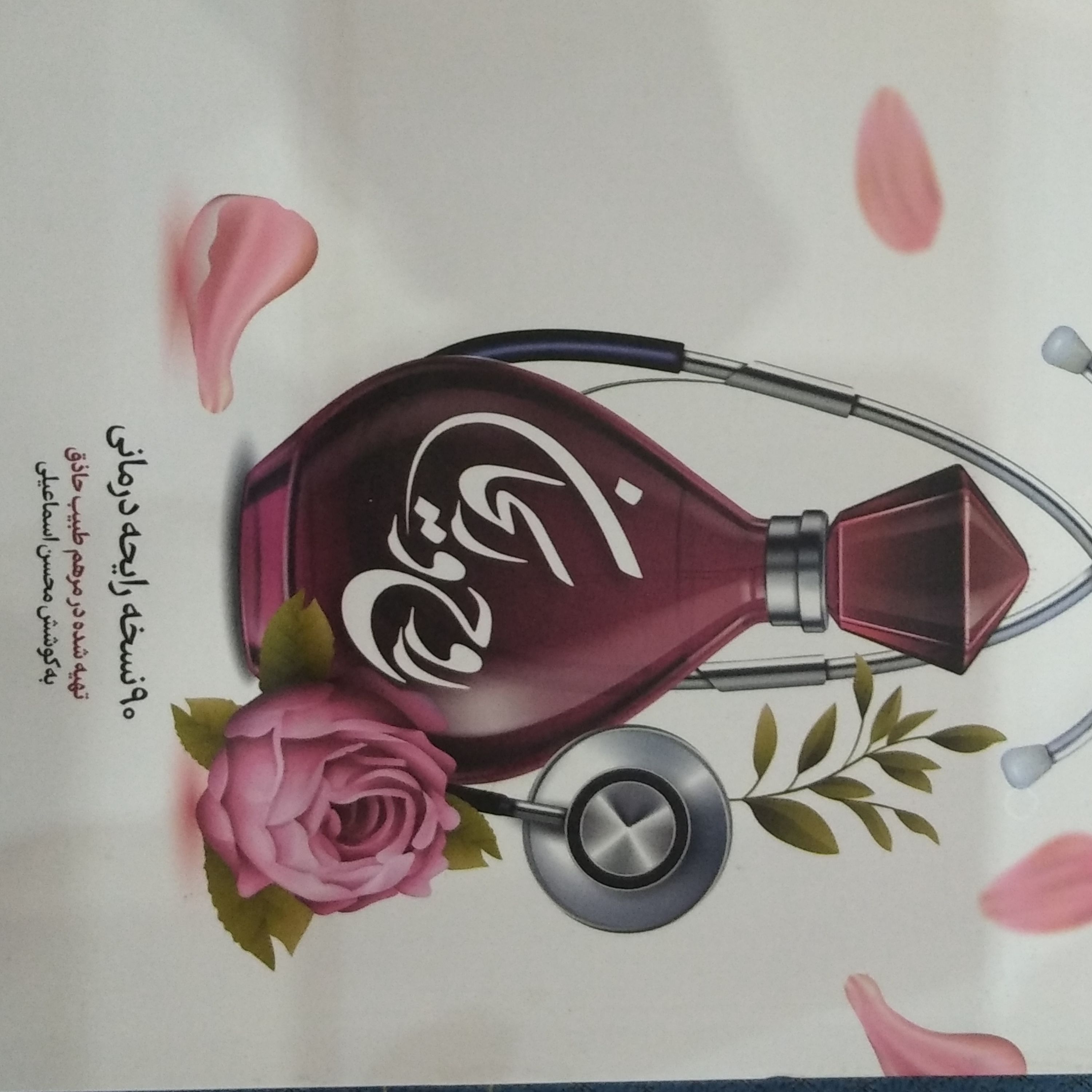 کتاب روح و ریحان