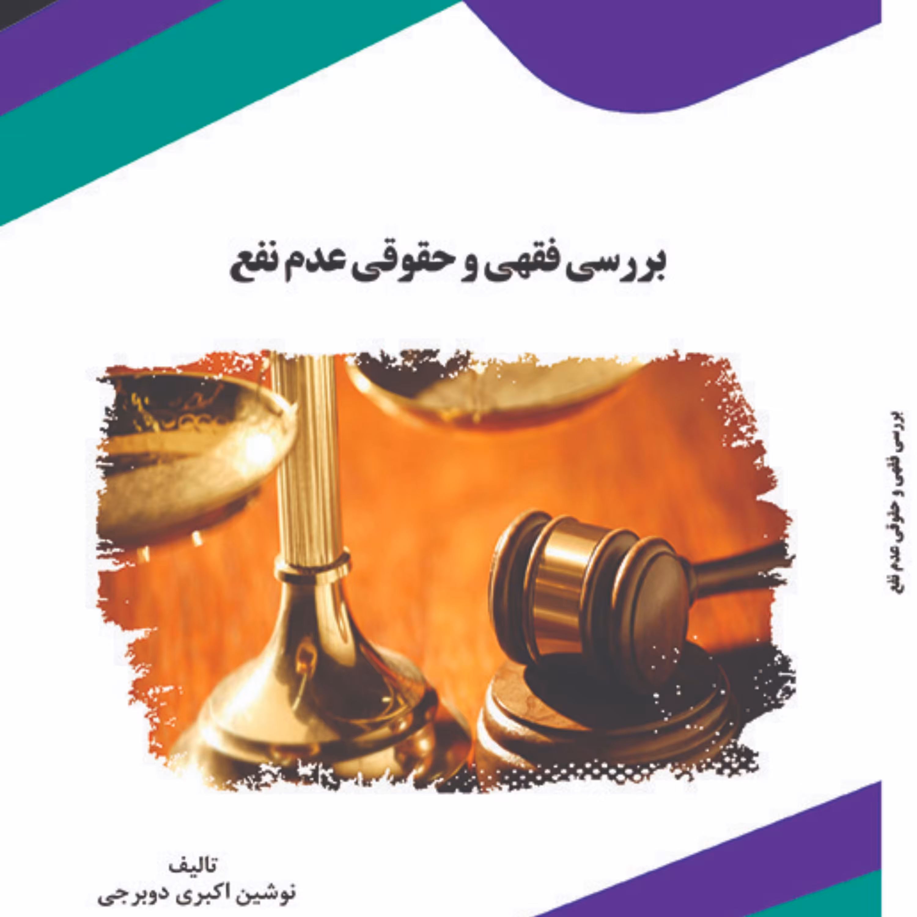 کتاب بررسی فقهی و حقوقی عدم نفع از انتشارات قانون یار