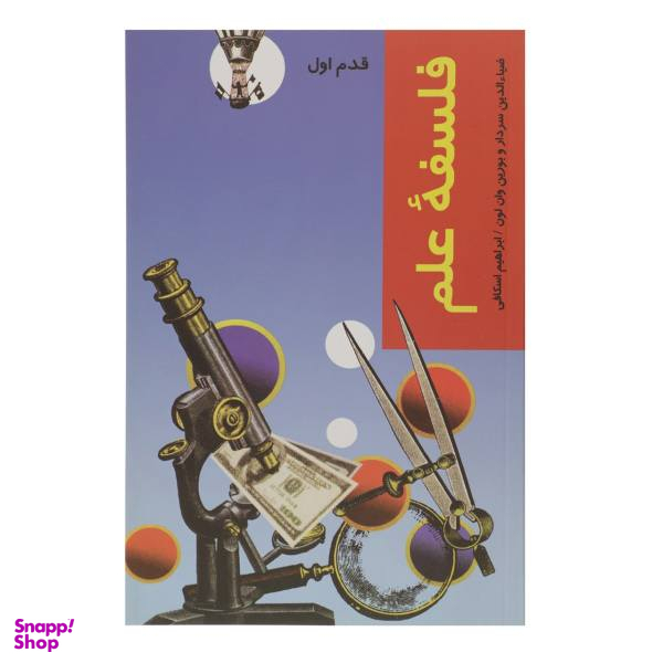 کتاب قدم اول فلسفه علم اثر بورین وان لون