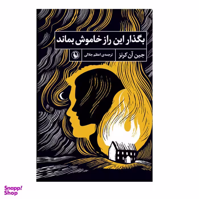 کتاب بگذار این راز خاموش بماند اثر جین آن کرنز انتشارات  مروارید