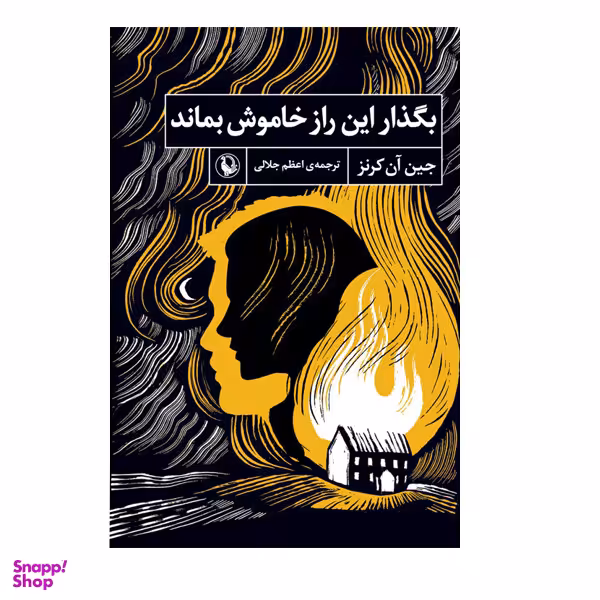 کتاب بگذار این راز خاموش بماند اثر جین آن کرنز انتشارات  مروارید