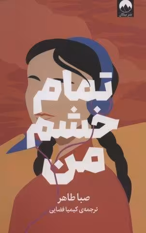 تمام خشم من