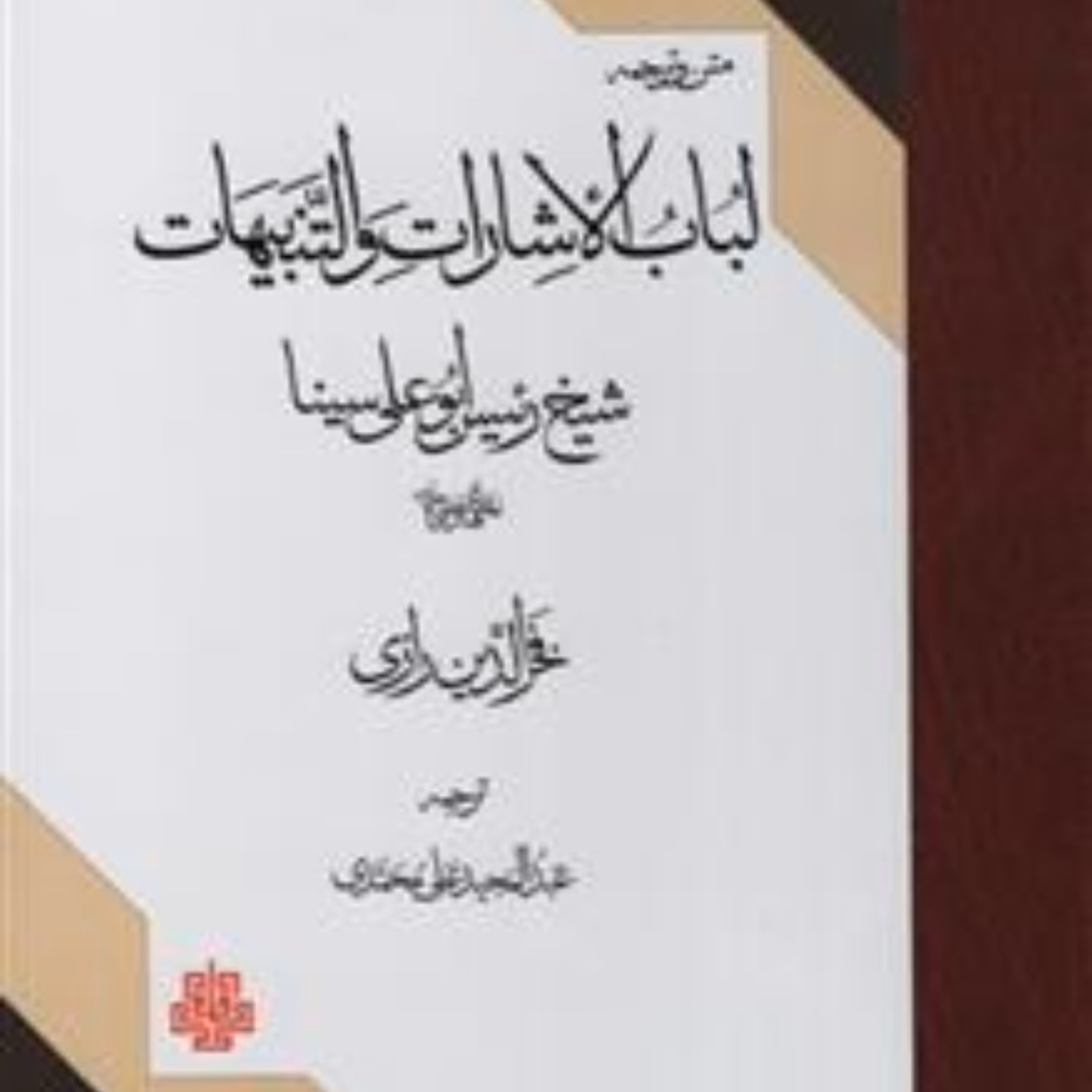 کتاب لباب الاشارات و التنبیهات(متن و ترجمه) ابن سینا و فخررازی نشر مولی