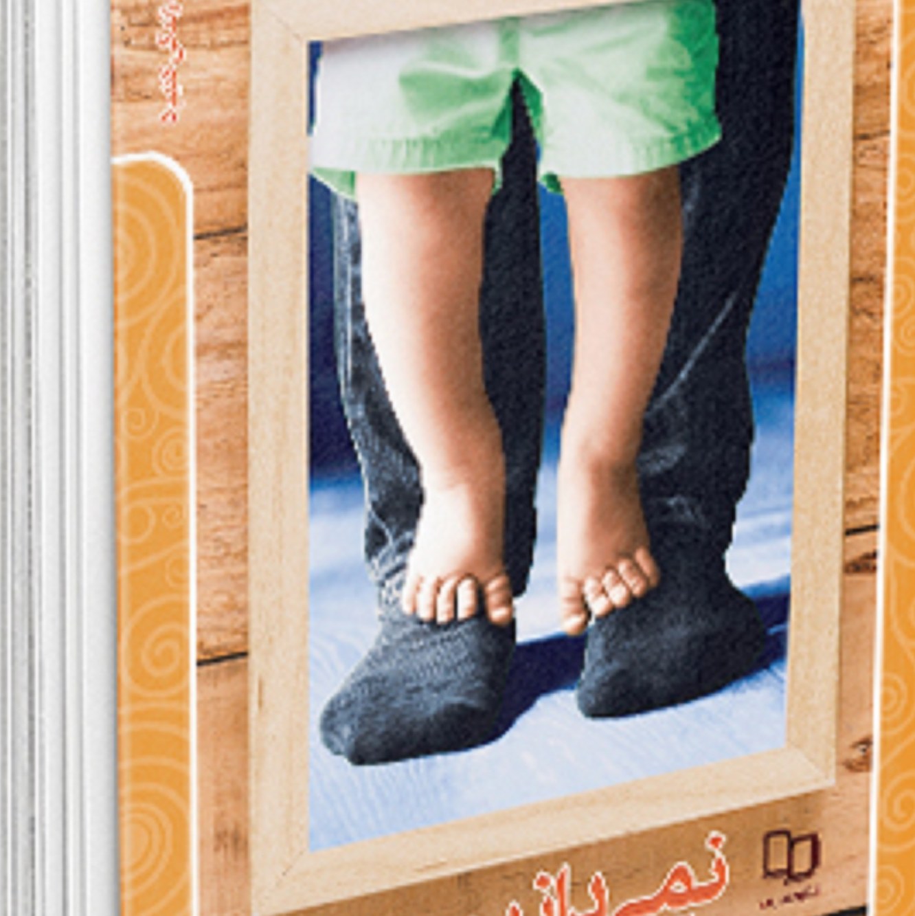 کتاب نمی دانیم چرا ( راه کامیابی ورازناکامی درهدایت فرزندان)