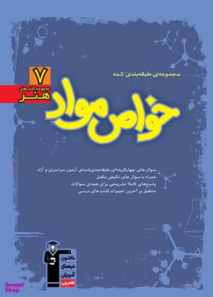 کتاب آبی خواص مواد کنکور هنر اثر جمعی از نویسندگان انتشارات کانون فرهنگی آموزش قلم چی