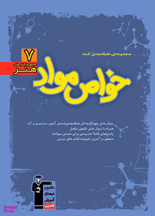 کتاب آبی خواص مواد کنکور هنر اثر جمعی از نویسندگان انتشارات کانون فرهنگی آموزش قلم چی