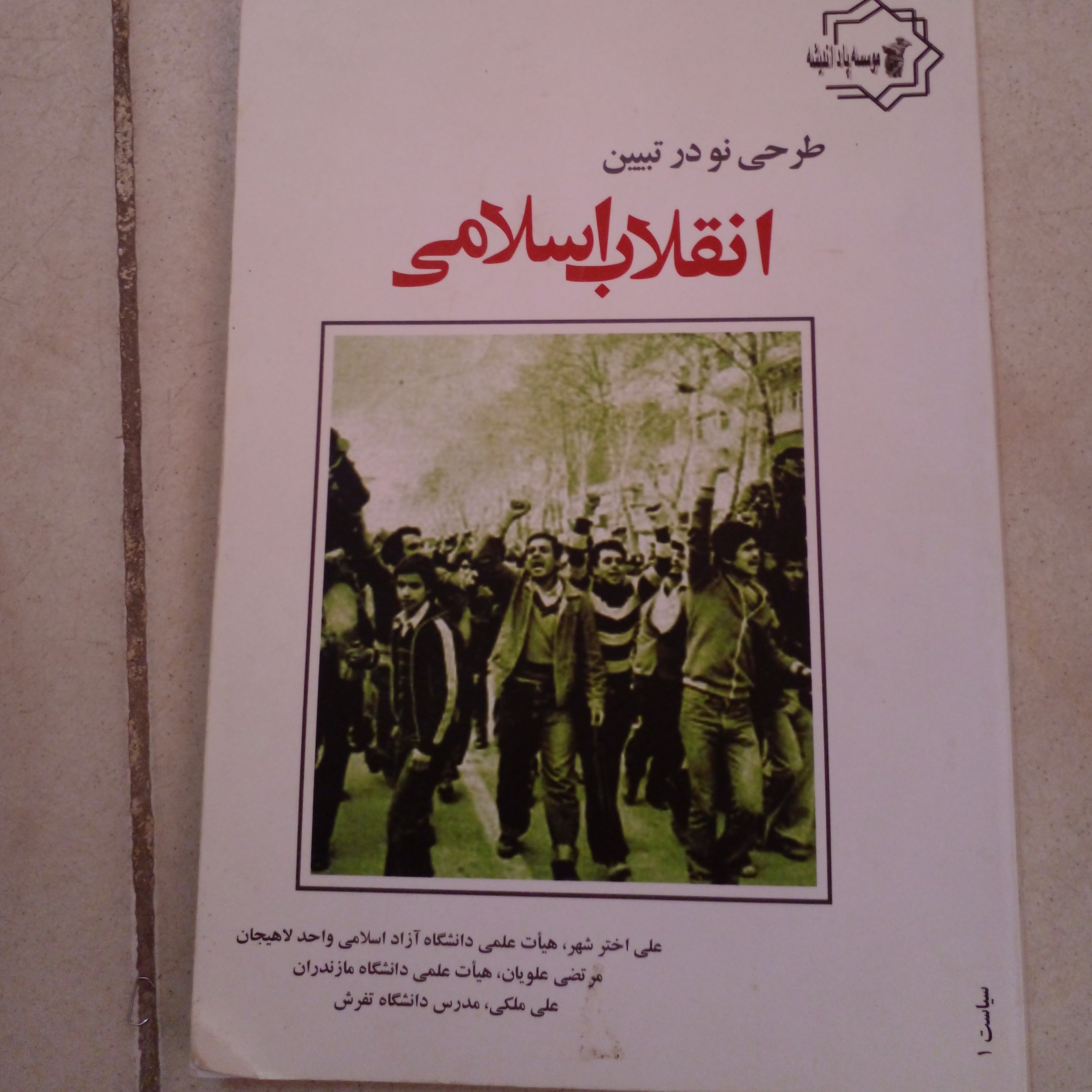 کتاب طرحی نو  در تبیین انقلاب اسلامی