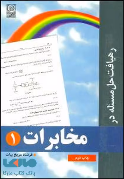 رهیافت حل مسئله در مخابرات 1 نشر نص