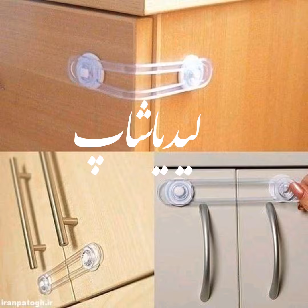 قفل در کابینت کودک