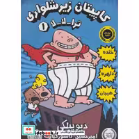 کتاب کاپیتان زیرشلواری 1 نشر پرتقال