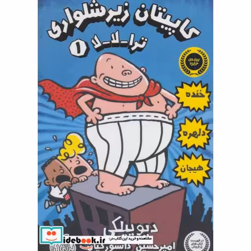 کتاب کاپیتان زیرشلواری 1 نشر پرتقال