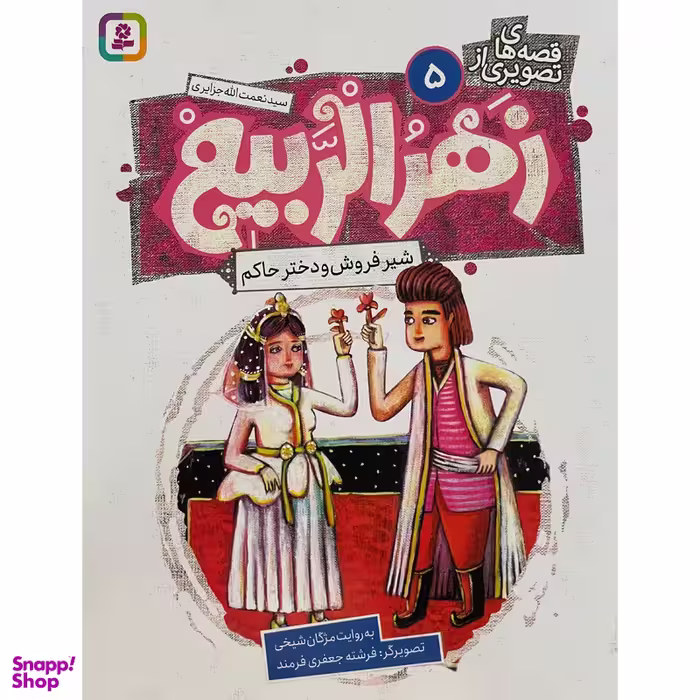 کتاب قصه های تصويری از زهرالربيع 5 شيرفروش و دختر حاكم اثر اثر مژگان شيخی انتشارات قدیانی