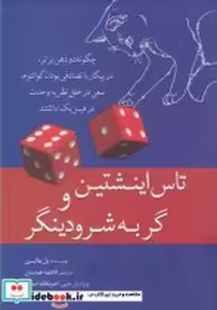 قیمت و خرید کتاب تاس اینشتین و گربه شرودینگر | ایده بوک