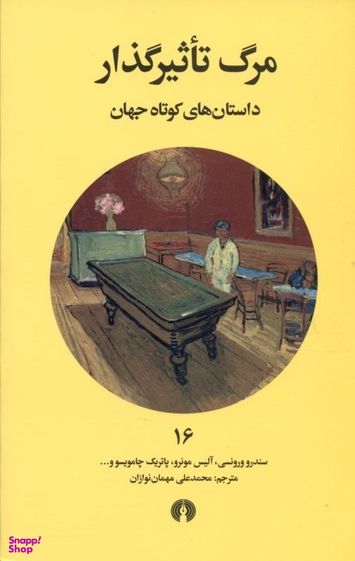 مرگ تاثیرگذار